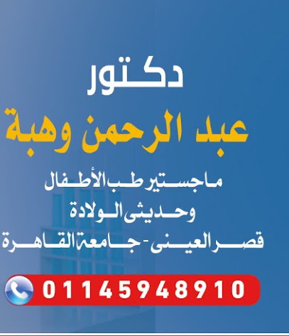 عبد الرحمن وهبة