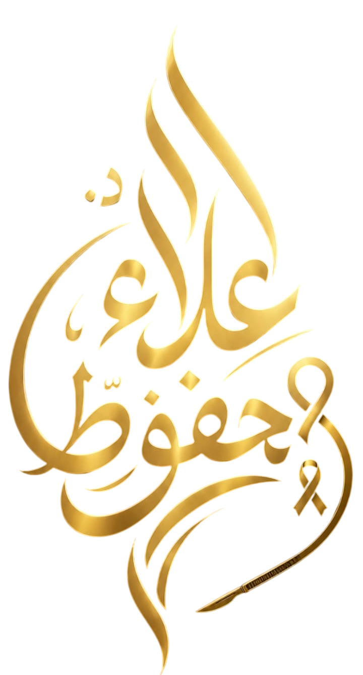 علاء محفوظ لجراحات